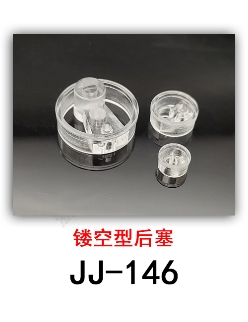 JJ-146 接近开关镂空型后塞