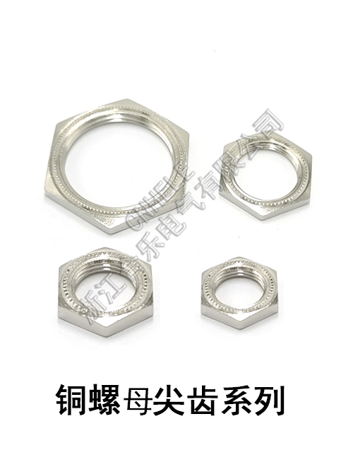 铜螺母尖齿系列