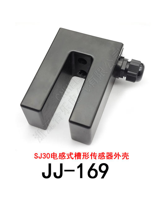 JJ-169 SJ30电感式槽形传感器外壳