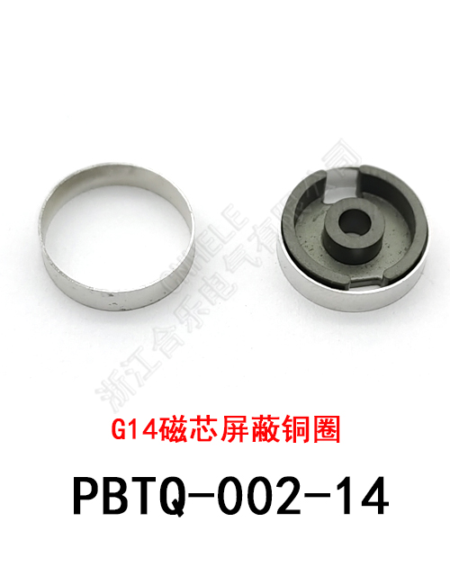 PBTQ-002-14 G14磁芯屏蔽铜圈
