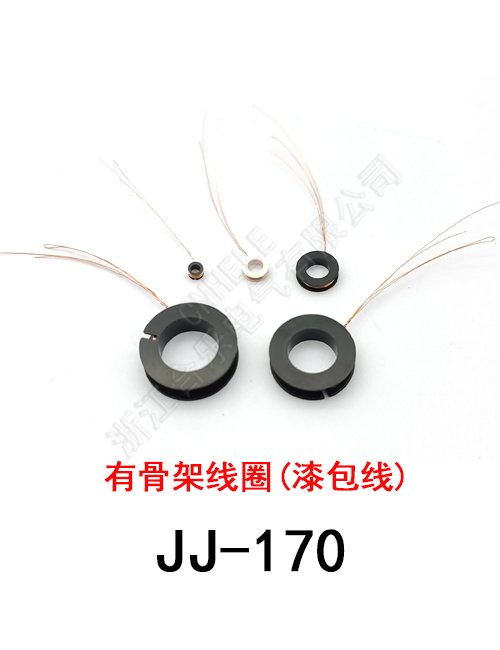 JJ-170 有骨架线圈
