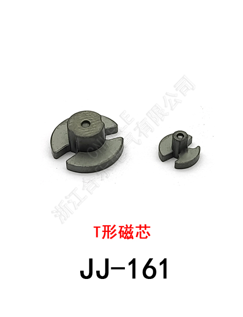 JJ-161 T形磁芯