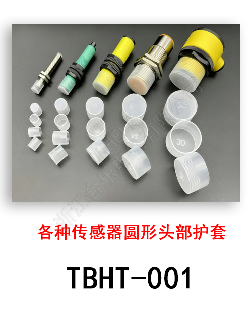 TBHT-001 各种传感器圆形头部护套